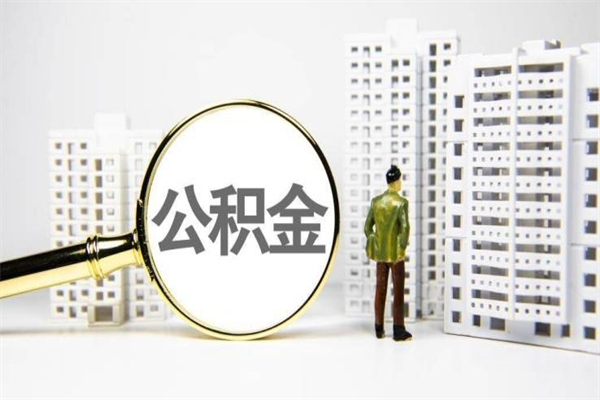 嵊州公积金是离职当月封存吗（公积金离职的那个月会给吗）