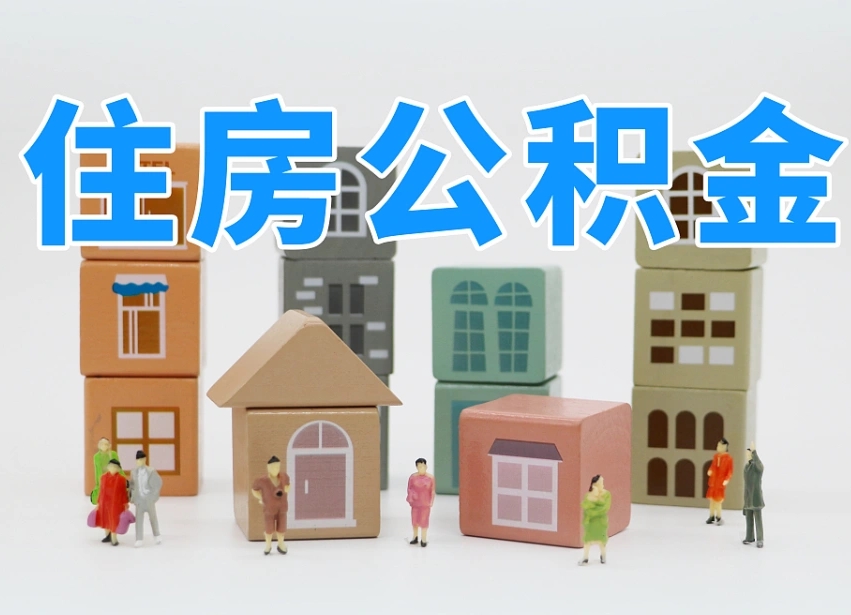 嵊州白水公积金代办（白水住房公积金）
